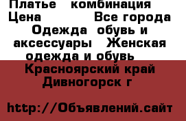 Платье - комбинация!  › Цена ­ 1 500 - Все города Одежда, обувь и аксессуары » Женская одежда и обувь   . Красноярский край,Дивногорск г.